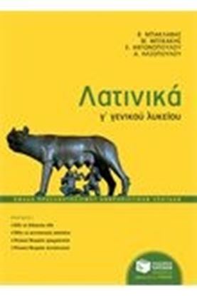 Εικόνα της ΛΑΤΙΝΙΚΑ Γ ΛΥΚΕΙΟΥ ΟΜΑΔΑΣ ΠΡΟΣΑΝΑΤΟΛΙΣΜΟΥ ΑΝΘΡΩΠΙΣΤΙΚΩΝ ΣΠΟΥΔΩΝ