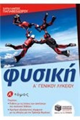 Εικόνα της ΦΥΣΙΚΗ Α' ΓΕΝΙΚΟΥ ΛΥΚΕΙΟΥ Α' ΤΟΜΟΣ