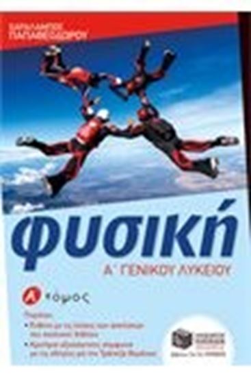 Εικόνα από ΦΥΣΙΚΗ Α' ΓΕΝΙΚΟΥ ΛΥΚΕΙΟΥ Α' ΤΟΜΟΣ