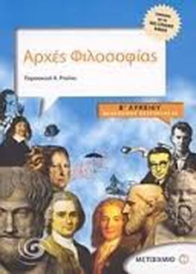 Εικόνα από ΑΡΧΕΣ ΦΙΛΟΣΟΦΙΑΣ Β_ ΛΥΚΕΙΟΥ ΘΕΩΡ. ΚΑΤ/ΣΗΣ