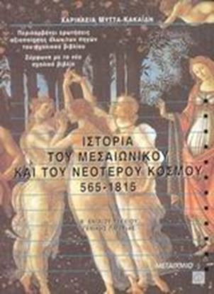 Εικόνα της ΙΣΤΟΡΙΑ ΤΟΥ ΜΕΣΑΙΩΝΙΚΟΥ& ΝΕΟΤΕΡΟΥ ΚΟΣΜΟΥ Β'ΛΥΚΕΙΟΥ