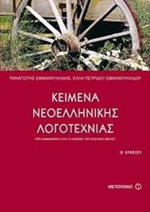 Εικόνα της ΚΕΙΜΕΝΑ ΛΟΓΟΤΕΧΝΙΑΣ Β'ΕΝΙΑΙΟΥ ΛΥΚΕΙΟΥΚΕΙΜΕΝΑ ΛΟΓΟΤΕΧΝΙΑΣ Β'ΕΝΙΑΙ ΟΥ ΛΥΚΕΙΟΥ