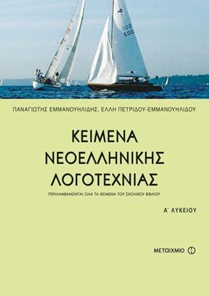 Εικόνα της ΚΕΙΜΕΝΑ ΝΕΟΕΛΛΗΝΙΚΗΣ ΛΟΓΟΤΕΧΝΙΑΣ A ΕΝΙΑΙΟΥ ΛΥΚΕΙΟΥ