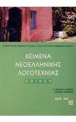 Εικόνα της ΚΕΙΜΕΜΑ ΝΕΟΕΛΛΗΝΙΚΗΣ ΛΟΓΟΤΕΧΝΙΑΣ Γ'ΕΝΙΑΙΟΥ ΛΥΚΕΙΟΥ ΠΟΙΗΣΗ