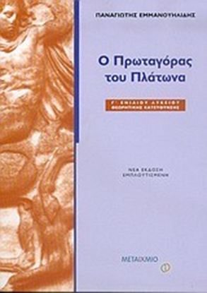 Εικόνα της Ο ΠΡΩΤΑΓΟΡΑΣ ΤΟΥ ΠΛΑΤΩΝΑ Γ'ΛΥΚΕΙΟΥ