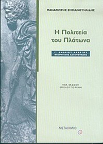 Εικόνα από Η ΠΟΛΙΤΕΙΑ ΤΟΥ ΠΛΑΤΩΝΑ Γ'ΛΥΚΕΙΟΥ