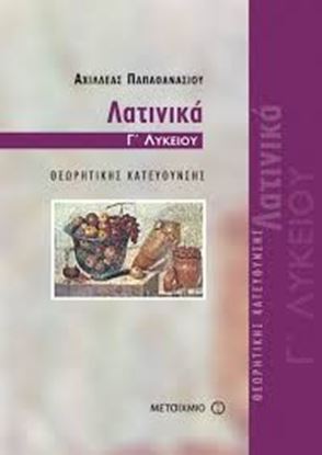 Εικόνα της ΛΑΤΙΝΙΚΑ Γ ΛΥΚΕΙΟΥ - ΜΕΤΑΙΧΜΙΟ