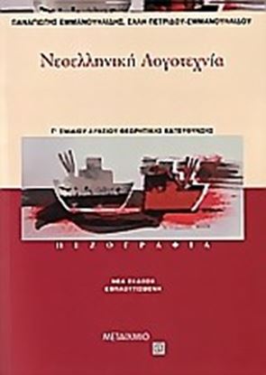 Εικόνα της ΝΕΟΛΛΗΝΙΚΗ ΛΟΓΟΤΕΧΝΙΑ Γ ΛΥΚΕΙΟΥ:ΠΕΖΟΓΡΑΦΙΑ ΘΕΩΡ ΚΑΤΕΥΘΥΝΣΗ