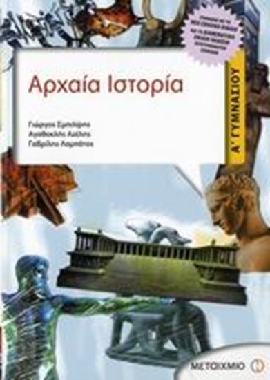 Εικόνα από ΑΡΧΑΙΑ ΙΣΤΟΡΙΑ Α' ΓΥΜΝΑΣΙΟΥ