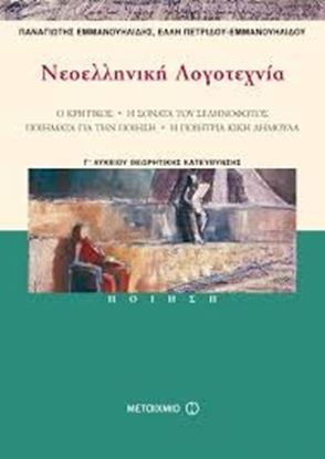 Εικόνα της ΝΕΟΕΛΛΗΝΙΚΗ ΛΟΓΟΤΕΧΝΙΑ Γ' ΛΥΚΕΙΟΥ Θ/ΚΠΟΙΗΣΗ(Ο ΚΡΗΤΙΚΟΣ, Η ΣΟΝΑΤΑ ΤΟΥ ΣΕΛΗΝΟΦΩΤΟΣ,ΠΟΙΗΜΑΤΑ ΓΙΑ ΤΗΝ ΠΟ