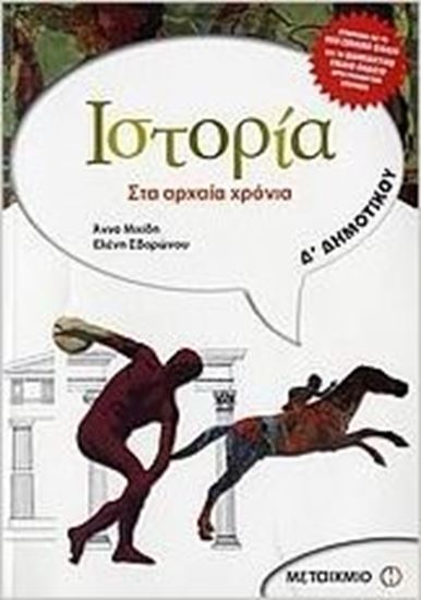 Εικόνα από ΙΣΤΟΡΙΑ Δ_ΔΗΜΟΤΙΚΟΥ - ΣΤΑ ΑΡΧΑΙΑ ΧΡΟΝΙΑ