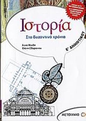 Εικόνα της ΙΣΤΟΡΙΑ Ε_ΔΗΜΟΤΙΚΟΥ - ΣΤΑ ΒΥΖΑΝΤΙΝΑ ΧΡΟΝΙΑ