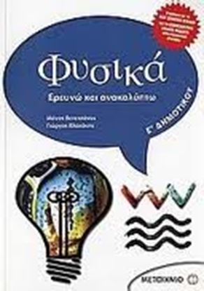 Εικόνα της ΦΥΣΙΚΑ Ε_ΔΗΜΟΤΙΚΟΥ - ΕΡΕΥΝΩ ΚΑΙ ΑΝΑΚΑΛΥΠΤΩ