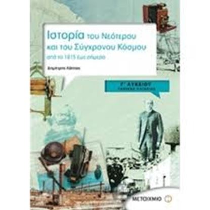 Εικόνα της ΙΣΤΟΡΙΑ ΤΟΥ ΝΕΟΤΕΡΟΥ & ΣΥΓΧΡΟΝΟΥ ΚΟΣΜΟΥ Γ_ ΛΥΚΕΙΟΥ ΓΕΝ ΠΑΙΔΕΙΑΣ