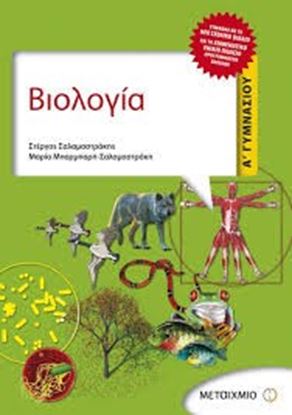 Εικόνα της ΒΙΟΛΟΓΙΑ Α' ΓΥΜΝΑΣΙΟΥ