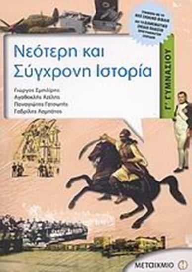 Εικόνα από ΝΕΟΤΕΡΗ ΚΑΙ ΣΥΓΧΡΟΝΗ ΙΣΤΟΡΙΑ Γ' ΓΥΜΝΑΣΙΟΥ