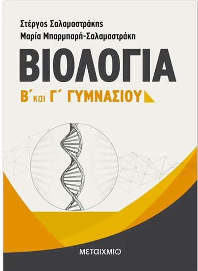 Εικόνα από ΒΙΟΛΟΓΙΑ Γ' ΓΥΜΝΑΣΙΟΥ