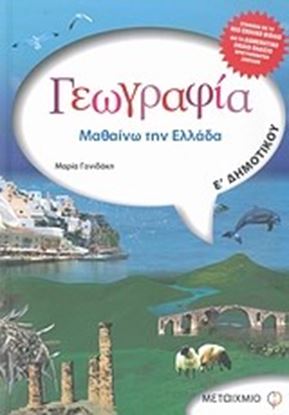 Εικόνα της ΓΕΩΓΡΑΦΙΑ Ε_ ΔΗΜΟΤΙΚΟΥ