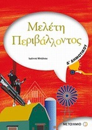 Εικόνα της ΜΕΛΕΤΗ ΠΕΡΙΒΑΛΛΟΝΤΟΣ Δ_ΔΗΜΟΤΙΚΟΥΜΕΛΕΤΗ ΠΕΡΙΒΑΛΛΟΝΤΟΣ Δ_ΔΗΜΟΤΙΚΟΥ