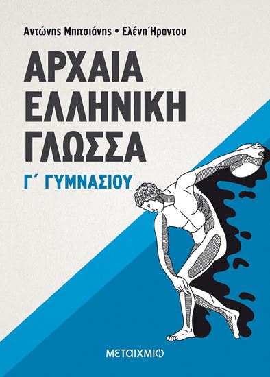 Εικόνα από ΑΡΧΑΙΑ ΕΛΛΗΝΙΚΗ ΓΛΩΣΣΑ Γ' ΓΥΜΝΑΣΙΟΥ