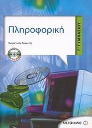 Εικόνα της ΠΛΗΡΟΦΟΡΙΚΗ Γ' ΓΥΜΝΑΣΙΟΥ