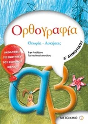 Εικόνα της ΟΡΘΟΓΡΑΦΙΑ Α_ ΔΗΜΟΤΙΚΟΥ ΘΕΩΡΙΑ - ΑΣΚΗΣΕΙΣ