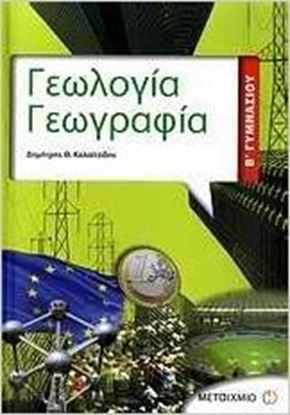 Εικόνα της ΓΕΩΛΟΓΙΑ - ΓΕΩΓΡΑΦΙΑ Β_ ΓΥΜΝΑΣΙΟΥ