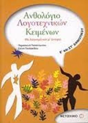Εικόνα της ΑΝΘΟΛΟΓΙΟ ΛΟΓ.ΚΕΙΜ. Ε_& ΣΤ_ΔΗΜΟΤΙΚΟΥ