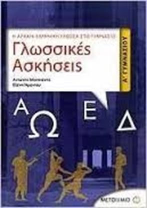Εικόνα της ΓΛΩΣΣΙΚΕΣ ΑΣΚΗΣΕΙΣ Α_ΓΥΜΝΑΣΙΟΥ:Η ΑΡΧΑΙΑΕΛΛΗΝΙΚΗ ΓΛΩΣΣΑ ΣΤΟ ΓΥΜΝΑ ΣΙΟ