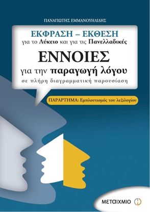 Εικόνα της ΕΝΝΟΙΕΣ ΓΙΑ ΤΗΝ ΠΑΡΑΓΩΓΗ ΛΟΓΟΥ