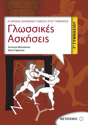 Εικόνα της ΓΛΩΣΣΙΚΕΣ ΑΣΚΗΣΕΙΣ Γ_ΓΥΜΝΑΣΙΟΥ: Η ΑΡΧΑΙΑ ΕΛΛΗΝΙΚΗ ΓΛΩΣΣΑ ΣΤΟ ΓΥΜ ΝΑΣΙΟ