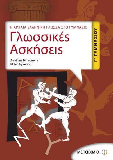 Εικόνα από ΓΛΩΣΣΙΚΕΣ ΑΣΚΗΣΕΙΣ Γ_ΓΥΜΝΑΣΙΟΥ: Η ΑΡΧΑΙΑ ΕΛΛΗΝΙΚΗ ΓΛΩΣΣΑ ΣΤΟ ΓΥΜ ΝΑΣΙΟ