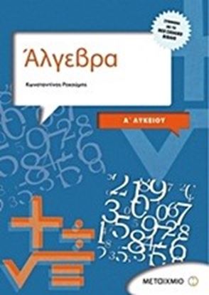 Εικόνα της ΑΛΓΕΒΡΑ & ΣΤΟΙΧΕΙΑ ΠΙΘΑΝΟΤΗΤΩΝ Α_ΛΥΚΕΙΟΥ