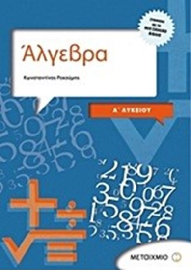 Εικόνα από ΑΛΓΕΒΡΑ & ΣΤΟΙΧΕΙΑ ΠΙΘΑΝΟΤΗΤΩΝ Α_ΛΥΚΕΙΟΥ