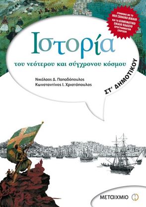 Εικόνα της ΙΣΤΟΡΙΑ ΤΟΥ ΝΕΟΤΕΡΟΥ ΚΑΙ ΣΥΓΧΡΟΝΟΥ ΚΟΣΜΟΥ-ΣΤ_ΔΗΜΟΤΙΚΟΥ