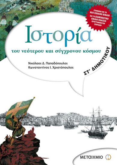 Εικόνα από ΙΣΤΟΡΙΑ ΤΟΥ ΝΕΟΤΕΡΟΥ ΚΑΙ ΣΥΓΧΡΟΝΟΥ ΚΟΣΜΟΥ-ΣΤ_ΔΗΜΟΤΙΚΟΥ