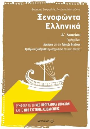 Εικόνα της ΞΕΝΟΦΩΝΤΑ ΕΛΛΗΝΙΚΑ Α' ΛΥΚΕΙΟΥ