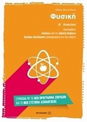 Εικόνα της ΦΥΣΙΚΗ Α_ΛΥΚΕΙΟΥ