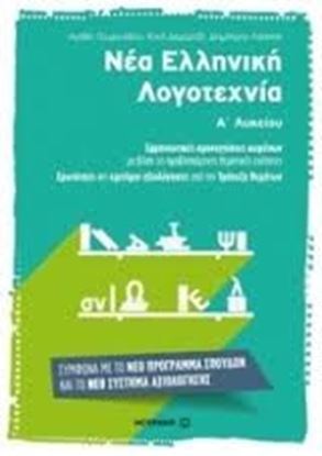 Εικόνα της ΝΕΑ ΕΛΛΗΝΙΚΗ ΛΟΓΟΤΕΧΝΙΑ Α_ΛΥΚΕΙΟΥ