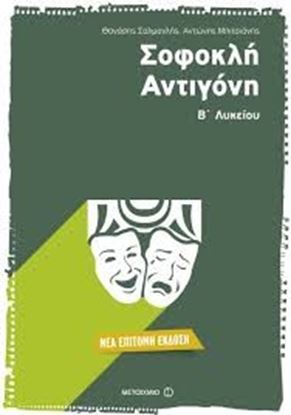 Εικόνα της ΣΟΦΟΚΛΗ ΑΝΤΙΓΟΝΗ Β_ΛΥΚΕΙΟΥ επίτομη έκδοση