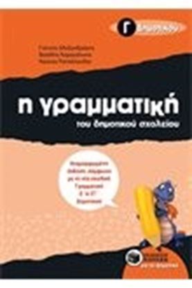 Εικόνα της Η ΓΡΑΜΜΑΤΙΚΗ ΤΟΥ ΔΗΜΟΤΙΚΟΥ ΣΧΟΛΕΙΟΥ Γ' ΔΗΜΟΤΙΚΟΥ