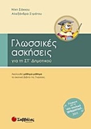 Εικόνα της ΓΛΩΣΣΙΚΕΣ ΑΣΚΗΣΕΙΣ ΣΤ'ΔΗΜΟΤΙΚΟΥ