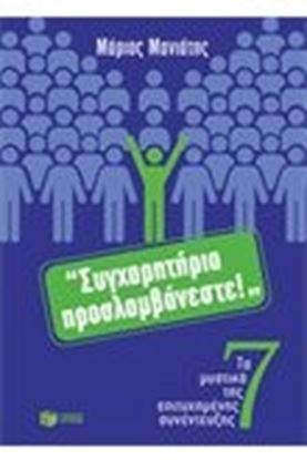 Εικόνα της "ΣΥΓΧΑΡΗΤΗΡΙΑ ΠΡΟΣΛΑΜΒΑΝΕΣΤΕ!"ΤΑ 7 ΜΥΣΤΙΚΑ ΤΗΣ ΕΠΙΤΥΧΗΜΕΝΗΣ ΣΥΝΕ ΝΤΕΥΞΗΣ