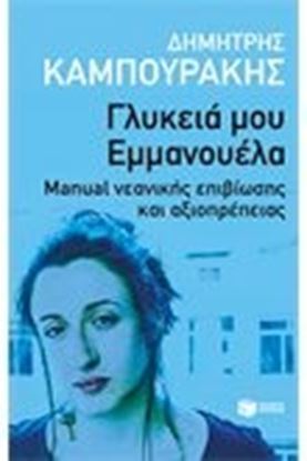 Εικόνα της ΓΛΥΚΙΑ ΜΟΥ ΕΜΜΑΝΟΥΕΛΑ - MANUAL ΝΕΑΝΙΚΗΣ ΕΠΙΒΙΩΣΗΣ ΚΑΙ ΑΞΙΟΠΡΕΠΕΙΑΣ