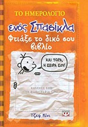 Εικόνα της ΤΟ ΗΜΕΡΟΛΟΓΙΟ ΕΝΟΣ ΣΠΑΣΙΚΛΑ: ΦΤΙΑΞΕ ΤΟ ΔΙΚΟ ΣΟΥ ΒΙΒΛΙΟ