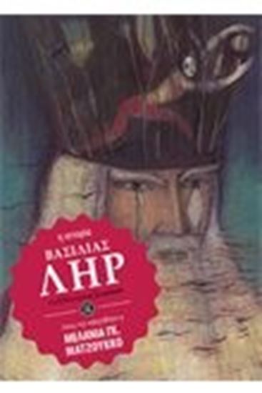 Εικόνα από ΒΑΣΙΛΙΑΣ ΛΗΡ