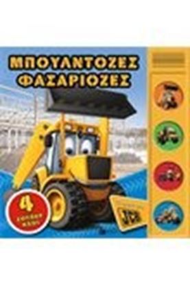 Εικόνα της ΜΠΟΥΛΝΤΟΖΕΣ ΦΑΣΑΡΙΟΖΕΣ4 ΣΟΥΠΕΡ ΗΧΟΙ