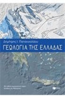 Εικόνα της ΓΕΩΛΟΓΙΑ ΕΛΛΑΔΑΣΜΕ ΕΝΘΕΤΟ ΓΕΩΤΕΚΤΟΝΙΚΟ ΧΑΡΤΗ ΕΛΛΑΔΑΣ ΚΑΙ ΜΕΣΟΓΕΙ ΟΥ