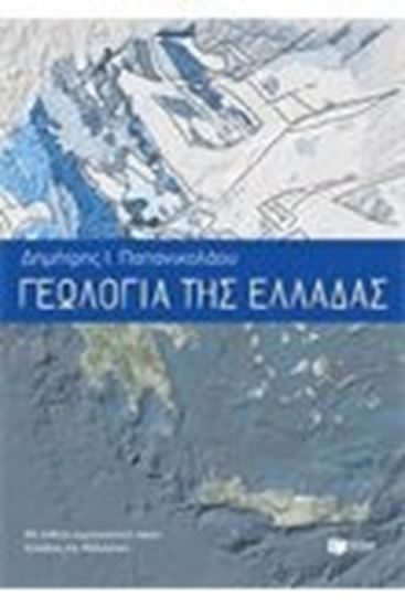 Εικόνα από ΓΕΩΛΟΓΙΑ ΕΛΛΑΔΑΣΜΕ ΕΝΘΕΤΟ ΓΕΩΤΕΚΤΟΝΙΚΟ ΧΑΡΤΗ ΕΛΛΑΔΑΣ ΚΑΙ ΜΕΣΟΓΕΙ ΟΥ