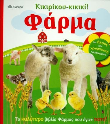 Εικόνα της ΦΑΡΜΑΜΕ ΗΧΟΥΣ ΚΑΙ ΧΡΩΜΑΤΙΣΤΑ ΠΑΡΑΘΥΡΑΚΙΑ